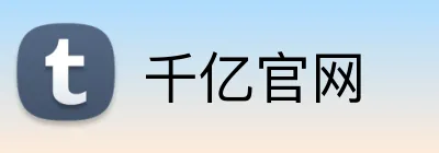 千亿官网 logo